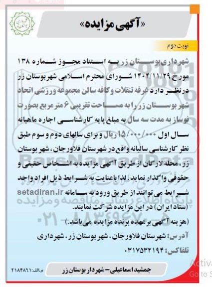 مزایده غرفه تنقلات و کافه سالن مجموعه ورزشی - نوبت دوم 