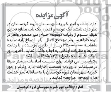 مزایده ششدانگ عرصه و اعیان یک باب مغازه تجاری