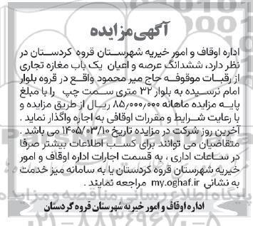 مزایده ششدانگ عرصه و اعیان یک باب مغازه تجاری