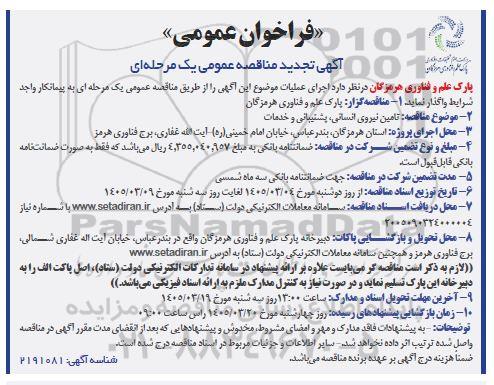 تجدید مناقصه نیروی انسانی، پشتیبانی و خدمات