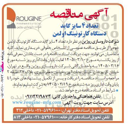 مناقصه تعداد 4 سایز گاید دستگاه کارتونینگ اولمن