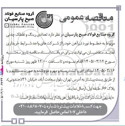 مناقصه تعدادی رینگ و غلطک چدنی مربوط به خطوط نورد تیر آهن