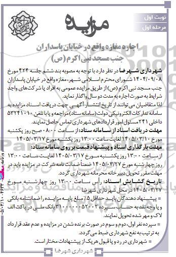 مزایده اجاره مغازه واقع در خیابان پاسداران