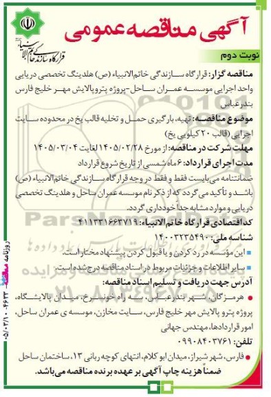 مناقصه تهیه، بارگیری حمل و تخلیه قالب یخ در محدوده سایت اجرایی (قالب 20 کیلویی یخ)- نوبت دوم