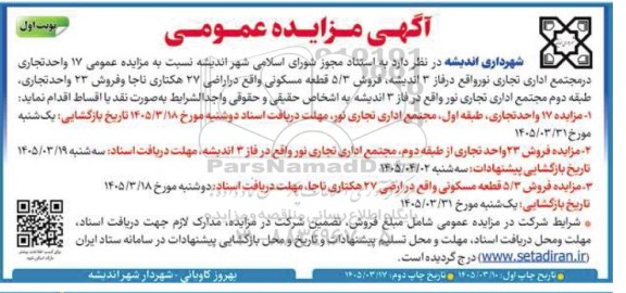 مزایده 17 واحد تجاری ...