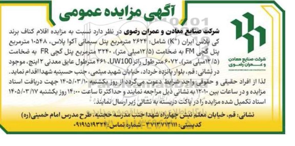 مزایده اقلام کناف برند کی پلاس ایران ...