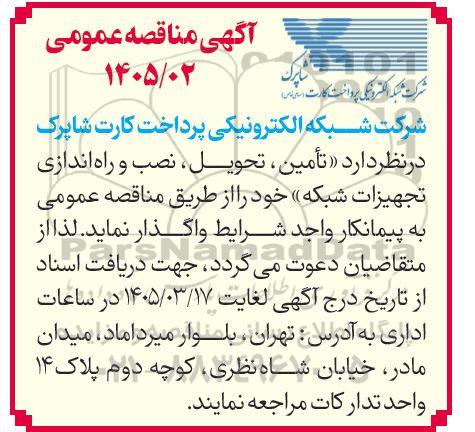 مناقصه تامین،تحویل و نصب و راه اندازی تجهیزات شبکه