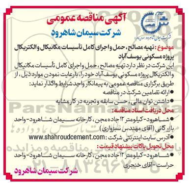مناقصه تهیه مصالح، حمل و اجرای کامل تاسیسات مکانیکال و الکتریکال پروژه مسکونی