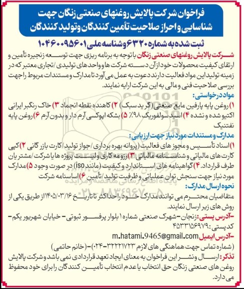 فراخوان شناسایی و احراز صلاحیت تأمین کنندگان و تولید کنندگان، روغن پایه پارفین...