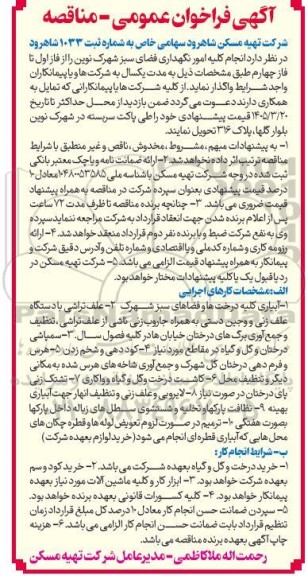مناقصه انجام کلیه امور نگهداری فضای سبز شهرک ...