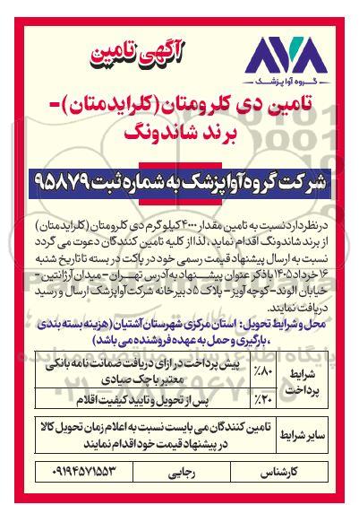 اگهی تامین دی کلرومتان (کلرایدمتان) برند شاندونگ 