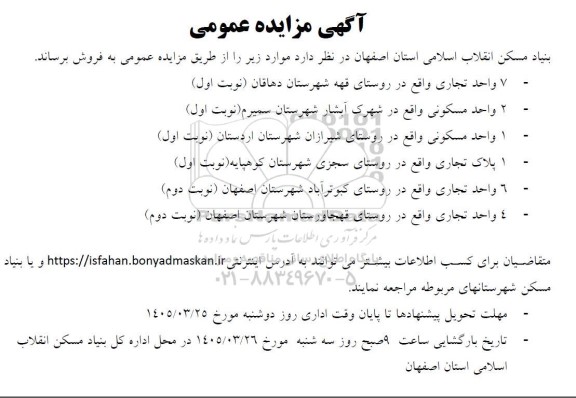 مزایده فروش واحد تجاری واقع در روستای...