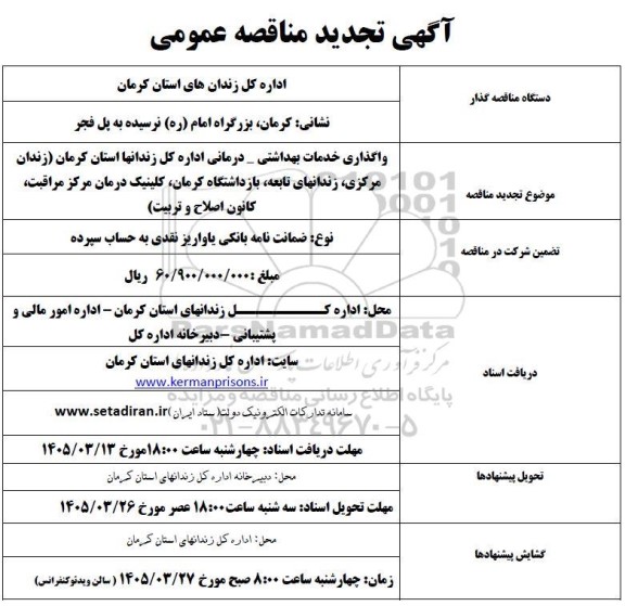 تجدید مناقصه واگذاری خدمات بهداشتی- درمانی