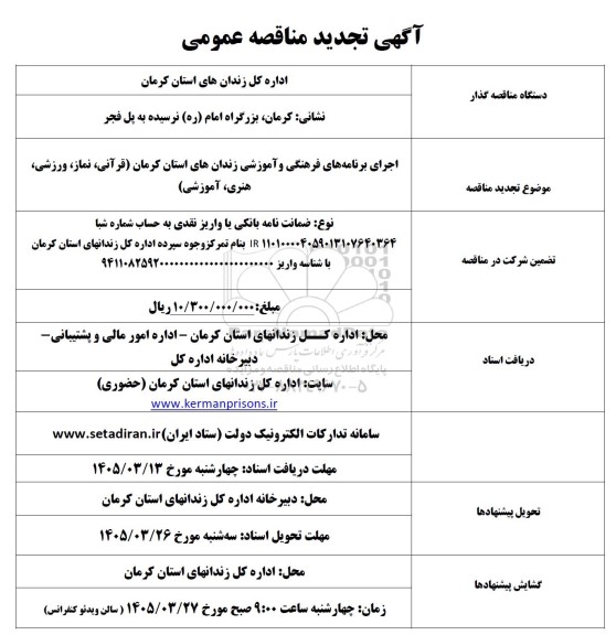 تجدید مناقصه اجرای برنامه های فرهنگی و آموزشی زندان های استان