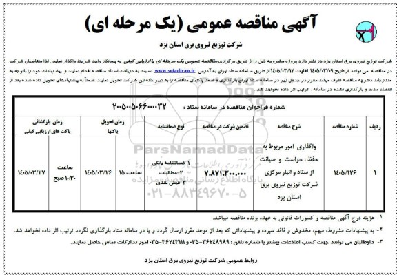 مناقصه واگذاری امور مربوط به حفظ ، حراست و صیانت