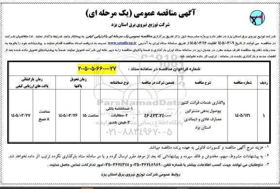 مناقصه واگذاری خدمات قرائت کنتور ووصول بدهی...