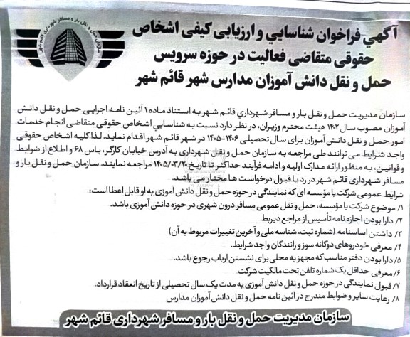  فراخوان شناسایی و ارزیابی کیفی اشخاص حقوقی متقاضی فعالیت در حوزه سرویس حمل و نقل دانش آموزان مدارس 
