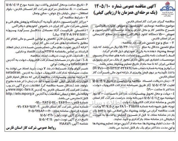 مناقصه نوسازی، کالیبراسیون و تعویض کنتور دیافراگمی 