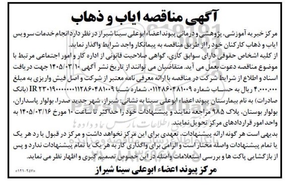 مناقصه انجام خدمات سرویس ایاب و ذهاب کارکنان