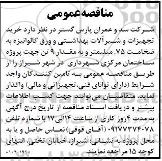 مناقصه خرید تجهیزات و شیرآلات بهداشتی و ورق گالوانیزه ...