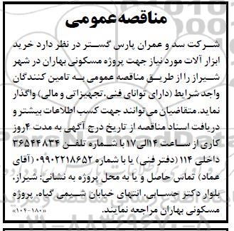 مناقصه خرید ابزار آلات مورد نیاز جهت پروژه مسکونی بهاران