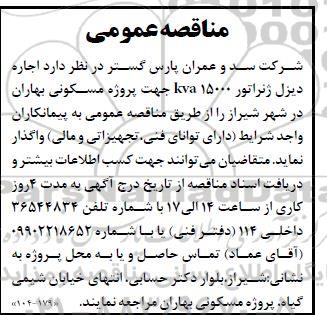 مناقصه اجاره دیزل ژنراتور 15000 KVA