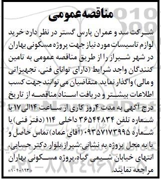 مناقصه خرید لوازم تاسیسات 