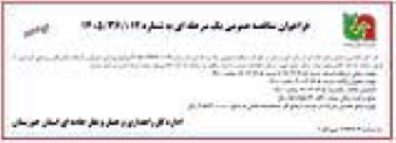 مناقصه بهسازی تعریض و آسفالت محورهای روستایی...- نوبت دوم 