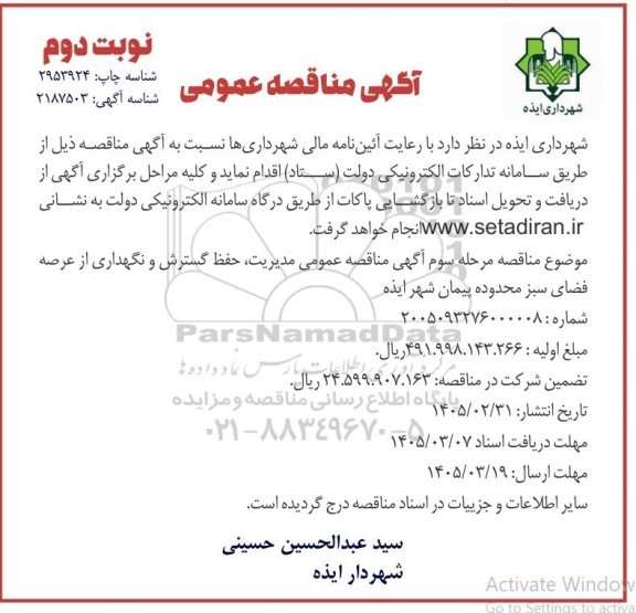 مناقصه مدیریت، حفظ و گسترش و نگهداری از عرصه فضای سبز - مرحله دوم 