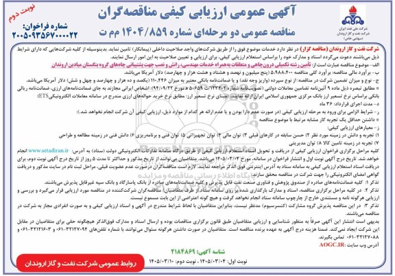 مناقصه تامین رشته تکمیلی درون چاهی و متعلقات به همراه خدمات مهندسی، رانش و نصب جهت پشتیبانی.. نوبت دوم 