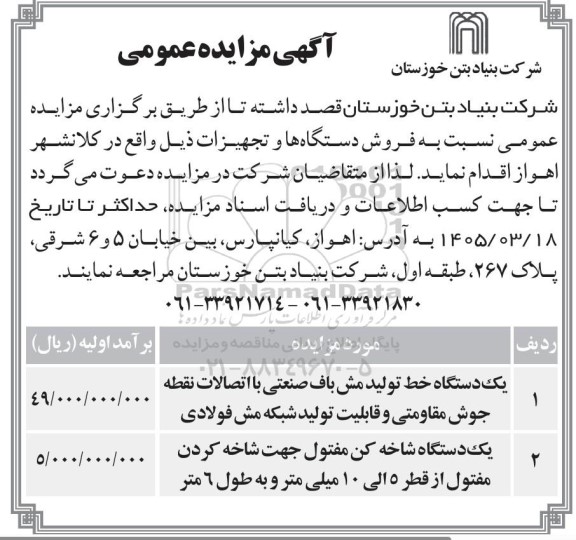 مزایده فروش یک دستگاه خط تولید مش باف صنعتی با اتصالات نقطه جوش مقاومتی و قابلیت تولید شبکه مش فولادی و...