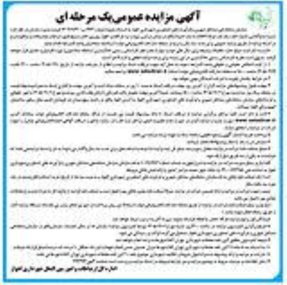 آگهی مزایده عمومی واگذاری اجاره یک باب غرفه (اتاقک با سازه ابنیه)