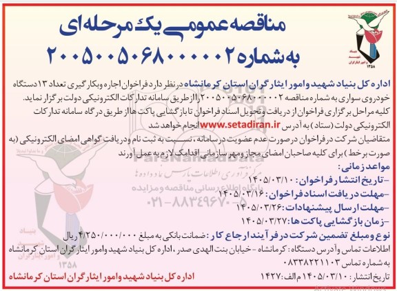 فراخوان اجاره و بکارگیری تعداد 13 دستگاه خودروی سواری