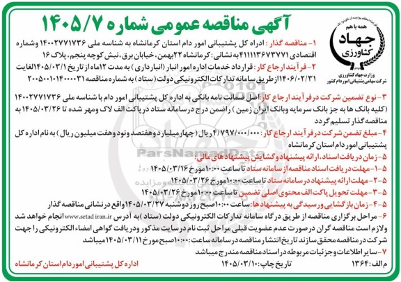 مناقصه قراراد خدمات اداره امور انبار (انبارداری) 