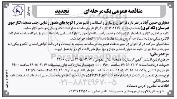 مناقصه روسازی و آسفالت و کانیو معابر تجدید