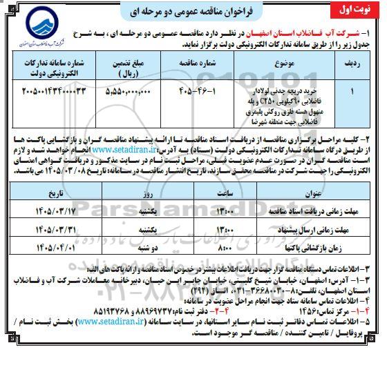 مناقصه خرید دریچه چدنی لولادار فاضلابی 90 کیلویی 250 و پله منهول