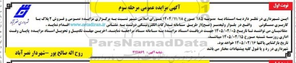مزایده عمومی و فروش 2 پلاک با کاربری مسکونی