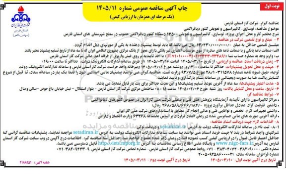 مناقصه نوسازی، کالیبراسیون و تعویض کنتور دیافراگمی 