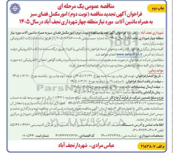 تجدید مناقصه امور مکمل فضای سبز به همراه ماشین آلات - نوبت دوم / چاپ دوم