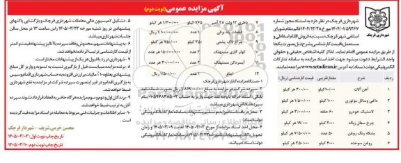 مزایده فروش اقلام اسقاطی و مستعمل شامل آهن آلات، داغی وسایل موتوری و... / نوبت دوم
