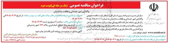 مناقصه عمومی واگذاری امور خدماتی و نظافت ساختمان- نوبت دوم