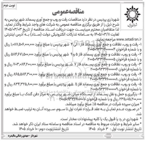 مناقصه رفت و روب نظافت و جمع آوری پسماند و بارگیری و حمل و نقل پسماند -نوبت دوم