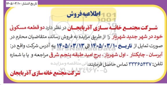 مزایده فروش دو قطعه مسکونی