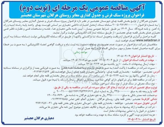 فراخوان مناقصه پروژه سنگ فرش و جدول گذاری معابر - نوبت دوم