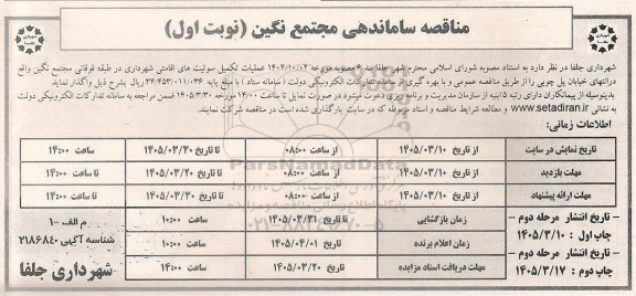 مناقصه عملیات تکمیل سوئیت های اقامتی شهرداری در طبقه فوقانی مجتمع نگین