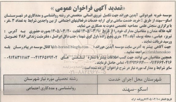 تمدید آگهی فراخوان عمومی تکمیل نیروی انسانی متخصص در رشته روانشناسی و مددکاری