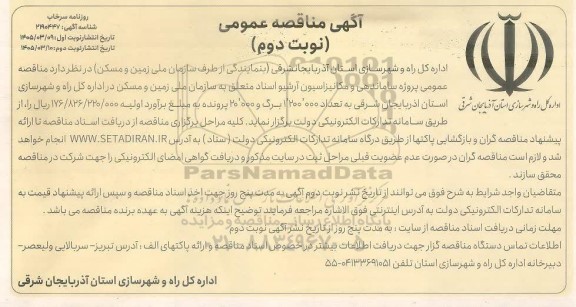 مناقصه عمومی پروژه ساماندهی و مکانیزاسیون آرشیو اسناد
