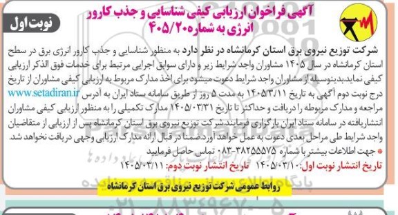  فراخوان ارزیابی کیفی شناسایی و جذب کارور انرژی