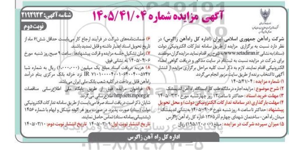 مزایده اجاره درمانگاه طب کار ایستگاه راه آهن- نوبت دوم 