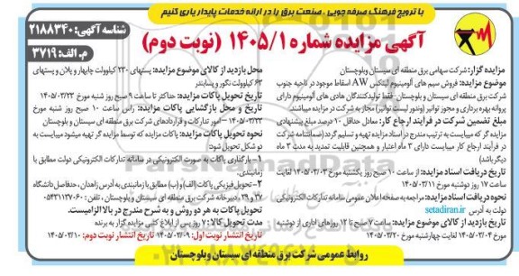 مزایده فروش سیم های آلومینیوم لینکس aw اسقاط- نوبت دوم 